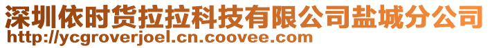 深圳依時貨拉拉科技有限公司鹽城分公司