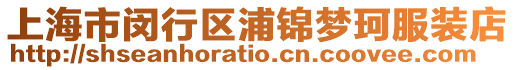 上海市閔行區浦錦夢珂服裝店