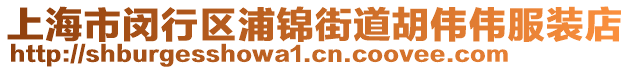 上海市閔行區(qū)浦錦街道胡偉偉服裝店