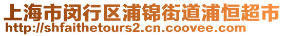 上海市閔行區(qū)浦錦街道浦恒超市