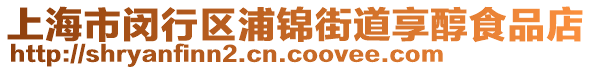 上海市閔行區(qū)浦錦街道享醇食品店