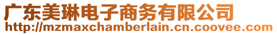 廣東美琳電子商務有限公司