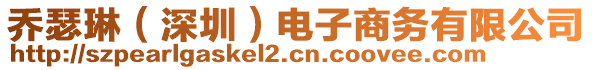 喬瑟琳（深圳）電子商務有限公司