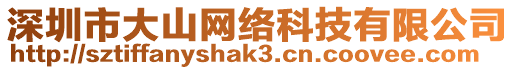深圳市大山網(wǎng)絡(luò)科技有限公司