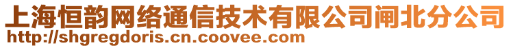 上海恒韻網(wǎng)絡通信技術(shù)有限公司閘北分公司