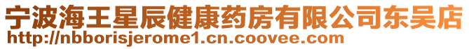 寧波海王星辰健康藥房有限公司東吳店