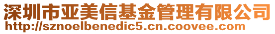 深圳市亞美信基金管理有限公司