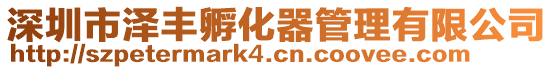 深圳市澤豐孵化器管理有限公司