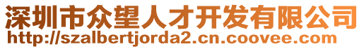 深圳市眾望人才開發(fā)有限公司