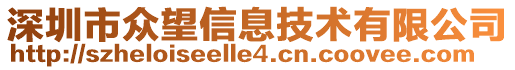 深圳市眾望信息技術(shù)有限公司