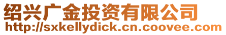 紹興廣金投資有限公司