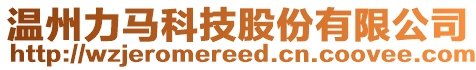 溫州力馬科技股份有限公司