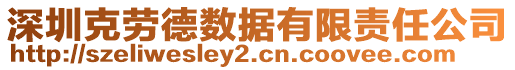 深圳克勞德數(shù)據(jù)有限責(zé)任公司