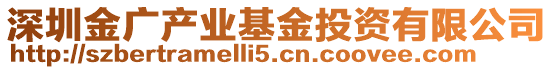 深圳金廣產(chǎn)業(yè)基金投資有限公司