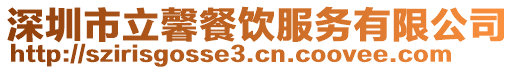 深圳市立馨餐飲服務有限公司