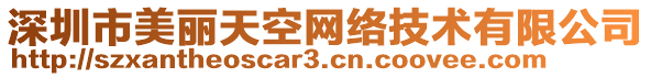 深圳市美麗天空網(wǎng)絡(luò)技術(shù)有限公司