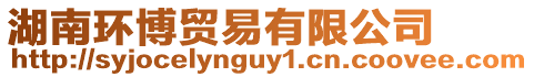湖南環(huán)博貿易有限公司