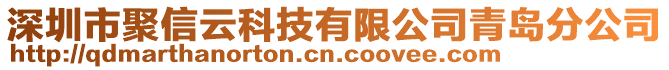 深圳市聚信云科技有限公司青島分公司