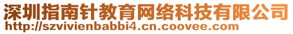 深圳指南針教育網(wǎng)絡(luò)科技有限公司