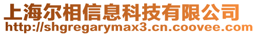 上海爾相信息科技有限公司