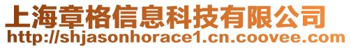 上海章格信息科技有限公司