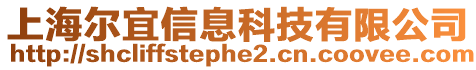 上海爾宜信息科技有限公司