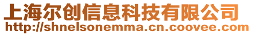 上海爾創(chuàng)信息科技有限公司