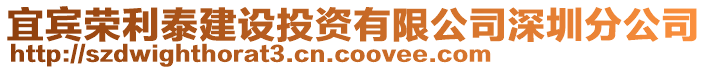 宜賓榮利泰建設(shè)投資有限公司深圳分公司