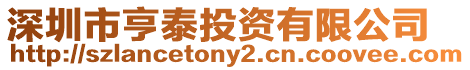深圳市亨泰投資有限公司