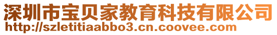 深圳市寶貝家教育科技有限公司