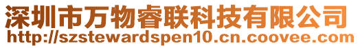 深圳市萬物睿聯科技有限公司
