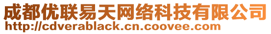 成都優(yōu)聯(lián)易天網(wǎng)絡(luò)科技有限公司