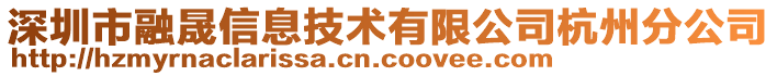 深圳市融晟信息技術(shù)有限公司杭州分公司