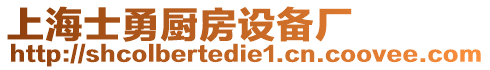 上海士勇廚房設(shè)備廠