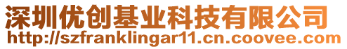 深圳優(yōu)創(chuàng)基業(yè)科技有限公司