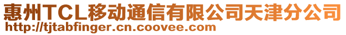 惠州TCL移動通信有限公司天津分公司