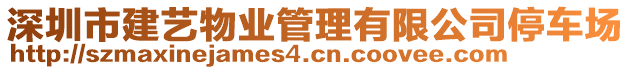 深圳市建藝物業(yè)管理有限公司停車場