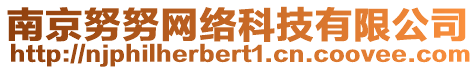 南京努努網(wǎng)絡(luò)科技有限公司