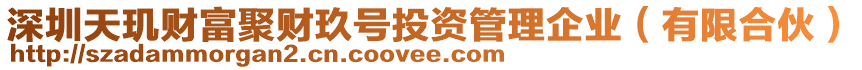 深圳天璣財富聚財玖號投資管理企業(yè)（有限合伙）