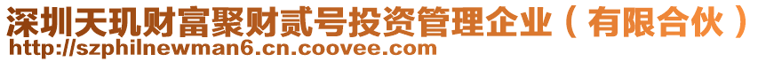 深圳天璣財(cái)富聚財(cái)貳號(hào)投資管理企業(yè)（有限合伙）