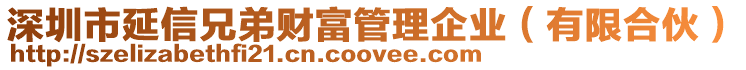 深圳市延信兄弟財(cái)富管理企業(yè)（有限合伙）