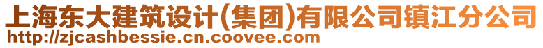 上海東大建筑設(shè)計(集團)有限公司鎮(zhèn)江分公司