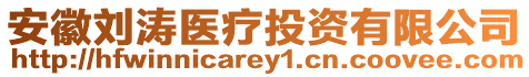 安徽劉濤醫(yī)療投資有限公司