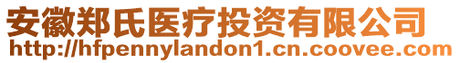 安徽鄭氏醫(yī)療投資有限公司