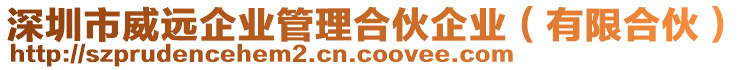 深圳市威遠(yuǎn)企業(yè)管理合伙企業(yè)（有限合伙）