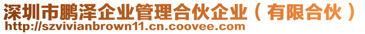 深圳市鵬澤企業(yè)管理合伙企業(yè)（有限合伙）