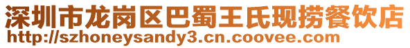 深圳市龍崗區(qū)巴蜀王氏現(xiàn)撈餐飲店