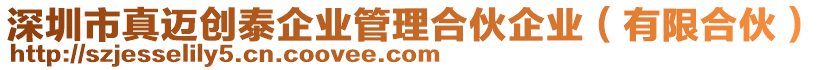 深圳市真邁創(chuàng)泰企業(yè)管理合伙企業(yè)（有限合伙）