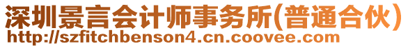 深圳景言會計師事務(wù)所(普通合伙)