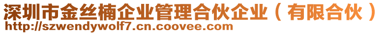 深圳市金絲楠企業(yè)管理合伙企業(yè)（有限合伙）